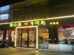 -牛肉彪·19年专注·潮汕牛肉火锅(祈福店)