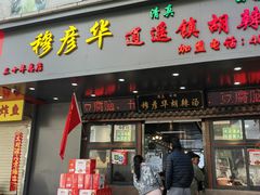 -穆彦华逍遥镇胡辣汤(岗坡路店)