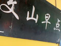 -文山荷鲜居(翠湖店)