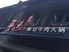 -手选潮汕鲜活牛肉火锅(二七广场店)