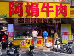 -阿娟牛肉丸·手打牛肉丸·现做现卖