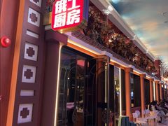 -俄士厨房(环球港店)