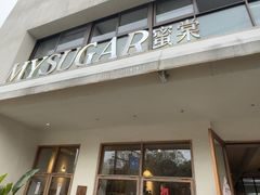 -蜜棠甜品(平山店)