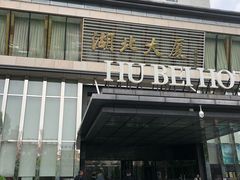 门面-湖北味道(湖北大厦店)