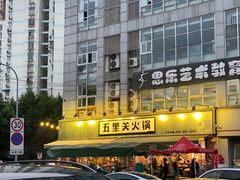 -五里关火锅(牛市口店)