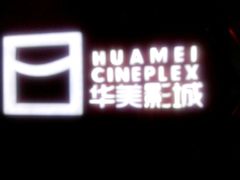 -华美影城(马栏广场店)