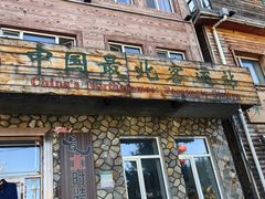 -北极村旅游风景区