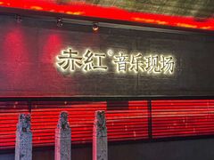 -赤红音乐现场(浦东金桥路店)