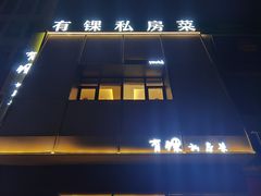 门面-有锞私房菜(良乡大学城店)