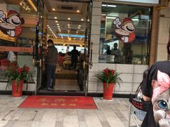 门面-朱洪元苏式面馆(绿宝广场店)