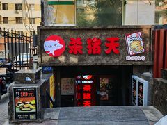 -杀猪天·韩国烤肉(总店)