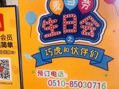 -麦当劳(无锡永乐店)