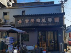 -守英猪脏粉(仓桥街店)