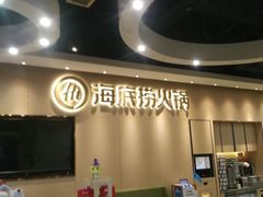 -海底捞火锅(天一广场亚细亚店)
