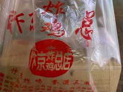 -阿捡忭京炸鸡(韭菜园总店)