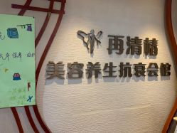 -再清椿美容