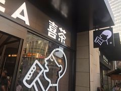 门面-喜茶(深圳海岸城店)