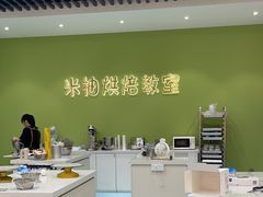 -米柚烘焙教室(新天地购物中心店)