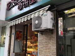 门面-宏发红西饼屋(天津路店)