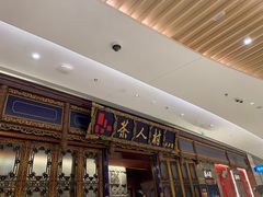 -茶人村·宫廷私厨(奥体印象城店)