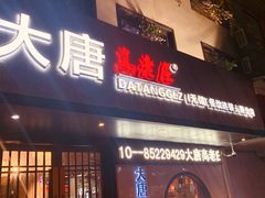 门面-大唐高老庄(红旗路店)