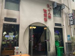 -蒋六十八梯眼镜面(狮子坪店)