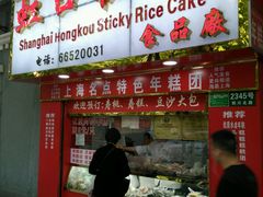门面-上海虹口糕团食品厂(欣兴店)