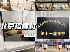 -北京稻香村(第十一店)