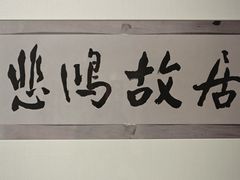 -徐悲鸿纪念馆