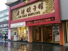 门面-老边饺子馆(中街店)