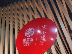 -宋小谨·泉州菜(西沙湾店)