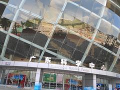 -广东科学中心