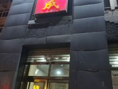 门面-运德成·天津老味烧烤(广开二马路店)