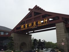 -同里湖度假村(二期店)