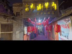 -吉祥涮羊肉
