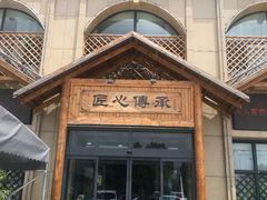 -醉御香渔家园(临沂路与大连路店)