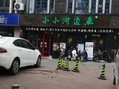 门面-小小河边鱼(天润城店)