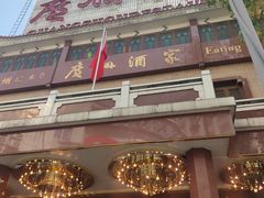 -广州酒家(文昌总店)
