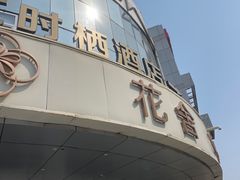 -花舍·新派粤菜·西餐·下午茶(亚运村·鸟巢店)