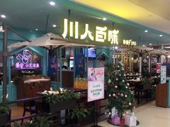 门面-川人百味(金安中央大街店)