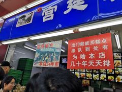门面-宫廷糕点铺