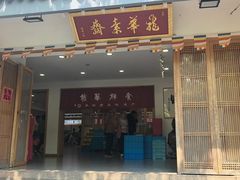 -龙华素斋(龙华路店)