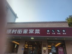 -银村街家常菜·早点·粥饼(北线阁店)