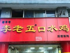 门面-李老五口水鸡(万寿路店)