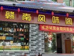 -赣南风味阁(赣州客家大道店)