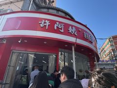 -许阿姨糕团店(南京总店)