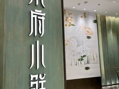 门面-甬府小鲜(万象城店)