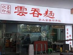 -一福记面家(江泰路店)