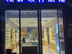 -视野联行眼镜·蔡司·尼康·豪雅·依视路(青浦宝龙店)