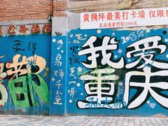 -黄桷坪涂鸦艺术街